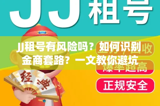 JJ租号有风险吗？如何识别金商套路？一文教你避坑